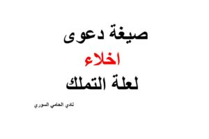 نموذج دعوى اخلاء لعلة التنازل عن المأجور-pdf