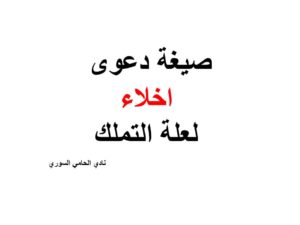  صيغة-دعوى-اخلاء-لعلة-التملك