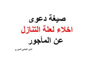 صيغة دعوى اخلاء لعلة التنازل عن المأجور
