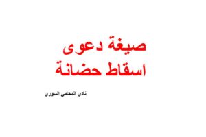 صيغة دعوى اسقاط حضانة