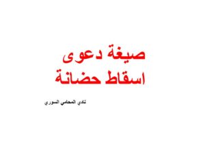 صيغة دعوى اسقاط حضانة