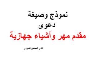 صيغة دعوى مقدم مهر وأشياء جهازية