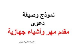 صيغة دعوى مقدم مهر وأشياء جهازية
