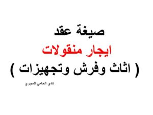 صيغة عقد ايجار منقولات ( اثاث وفرش وتجهيزات )