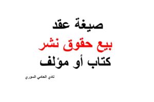 صيغة عقد بيع حقوق نشر كتاب أو مؤلف – pdf