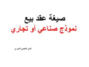 صيغة عقد بيع نموذج صناعي أو تجاري