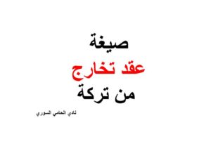 صيغة عقد تخارج من تركة
