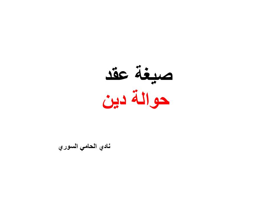 محامي استرجاع اموال