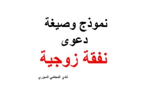 صيغة و نموذج دعوى نفقة زوجية في القانون السوري