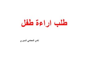 طلب اراءة طفل
