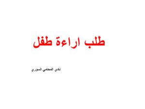طلب اراءة طفل
