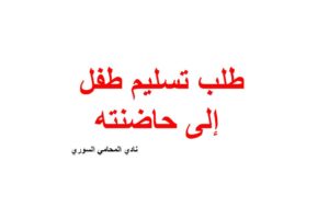 صيغة و نموذج طلب تسليم طفل إلى حاضنته أو حاصنه