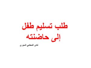 طلب تسليم طفل إلى حاضنته