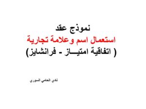 عقد استعمال اسم وعلامة تجارية ( اتفاقية امتيـــاز - فرانشايز)