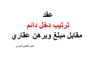 نموذج نص عقد ترتيب دخل دائم مقابل وبرهن عقاري