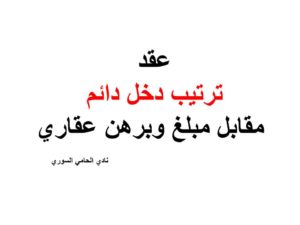 عقد ترتيب دخل دائم مقابل مبلغ وبرهن عقاري