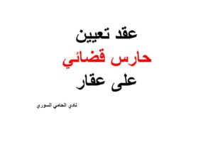 صيغة عقد تعيين حارس قضائي على عقار
