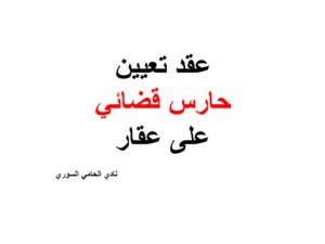 عقد تعيين حارس قضائي على عقار
