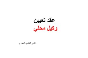 عقد تعيين وكيل محلي  
