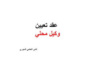 عقد تعيين وكيل محلي  