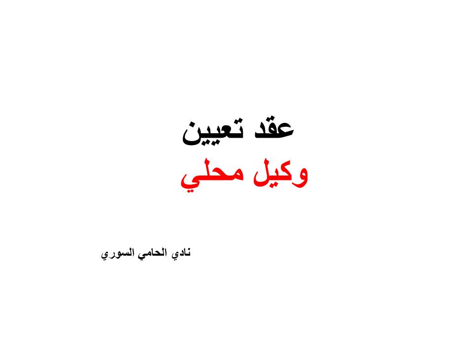 عقد تعيين وكيل محلي  