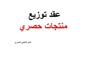 نموذج و صيغة عقد توزيع منتجات حصري