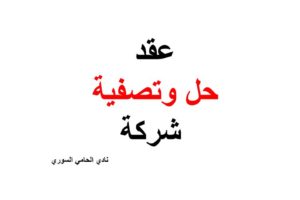 نموذج و صيغة عقد حل وتصفية شركة