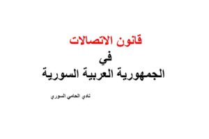قانون الاتصالات في الجمهورية العربية السورية