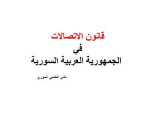 قانون الاتصالات في الجمهورية العربية السورية 