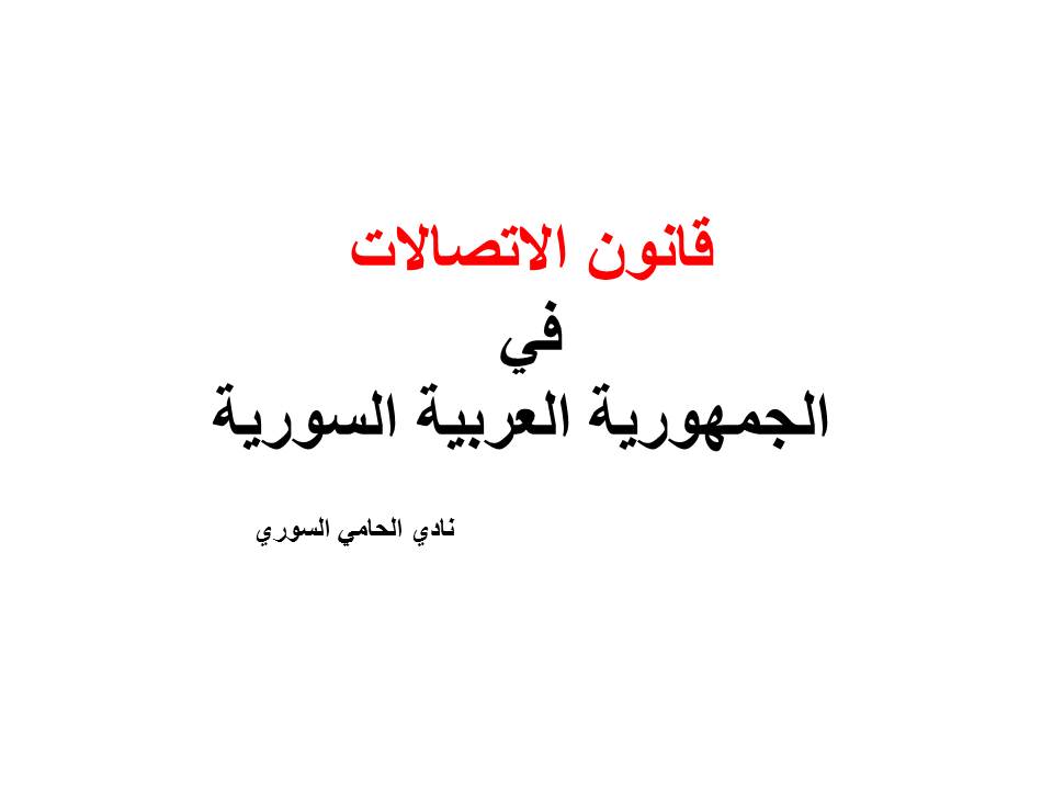 قانون الاتصالات في الجمهورية العربية السورية