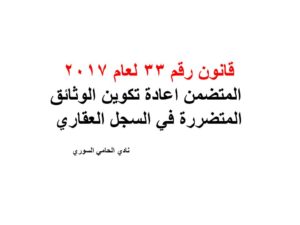 قانون رقم 33 لعام 2017  المتضمن اعادة تكوين الوثائق المتضررة في السجل العقاري