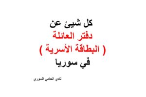   كل شيئ عن دفتر العائلة  ( البطاقة الأسرية ) في سوريا