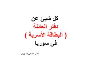   كل شيئ عن دفتر العائلة  ( البطاقة الأسرية ) في سوريا