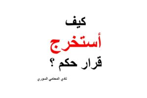 كيف استخرج قرار حكم في سوريا ؟