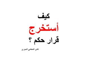 كيف استخرج قرار حكم ؟