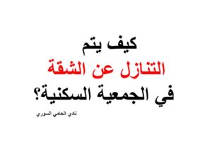 كيف يتم التنازل عن الشقة في الجمعية السكنية؟