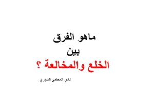 ماهو الفرق بين الخلع والمخالعة في القانون السوري والمصري؟