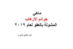 ماهي جرائم الارهاب المشولة بالعفو لعام 2019