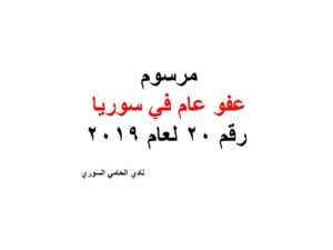 مرسوم عفو عام في سوريا رقم 20 لعام 2019