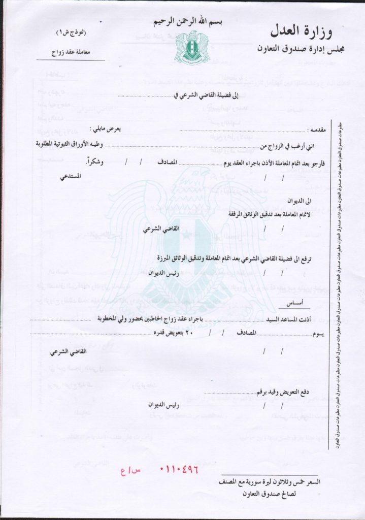 نموذج معاملة عقد زواج في سوريا pdf نادي المحامي السوري