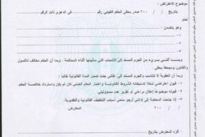 نموذج اعتراض على حكم جزائي غيابي – pdf