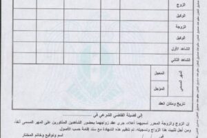 نموذج شهادة إثبات زواج خارج المحكمة – pdf