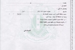 نموذج طلب فك احتباس سيارة – pdf
