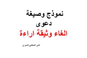 نموذج وصيغة دعوى الغاء وثيقة اراءة