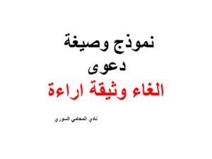 نموذج وصيغة دعوى الغاء وثيقة اراءة