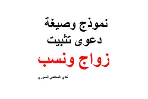 نموذج وصيغة دعوى تثبيت زواج ونسب في سوريا