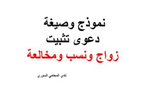 نموذج وصيغة دعوى تثبيت زواج ونسب ومخالعة رضائية