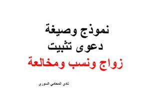 نموذج وصيغة دعوى تثبيت زواج ونسب ومخالعة