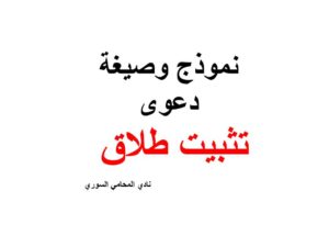 نموذج وصيغة دعوى تثبيت طلاق 