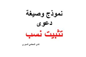 نموذج وصيغة دعوى تثبيت نسب من زواج صحيح